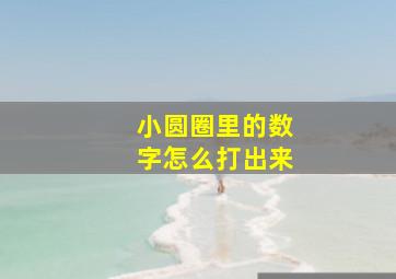 小圆圈里的数字怎么打出来