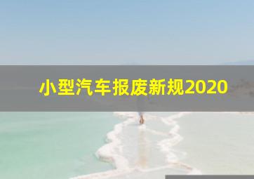 小型汽车报废新规2020