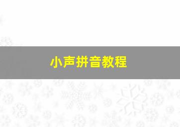 小声拼音教程