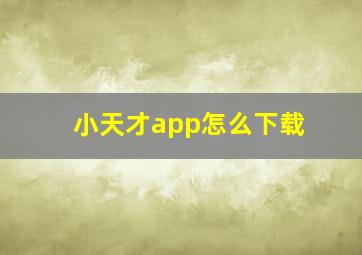 小天才app怎么下载