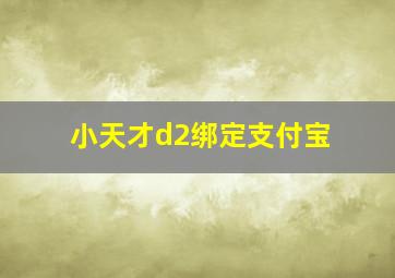 小天才d2绑定支付宝