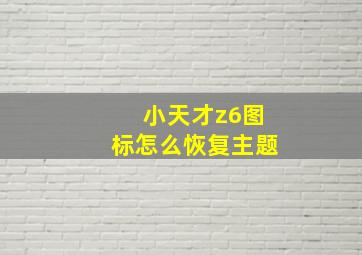 小天才z6图标怎么恢复主题