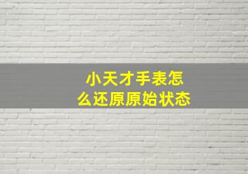 小天才手表怎么还原原始状态