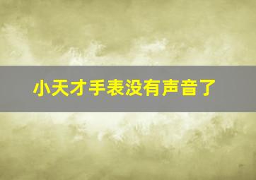 小天才手表没有声音了