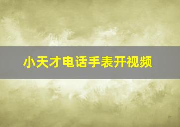 小天才电话手表开视频