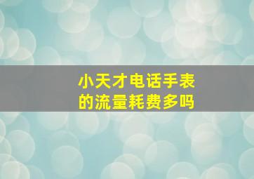 小天才电话手表的流量耗费多吗