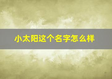 小太阳这个名字怎么样