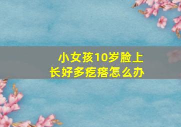 小女孩10岁脸上长好多疙瘩怎么办