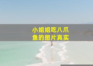 小姐姐吃八爪鱼的图片真实