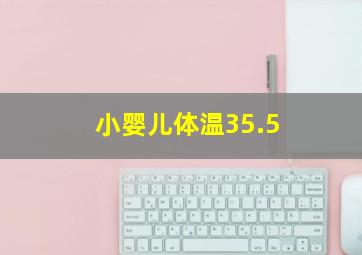 小婴儿体温35.5