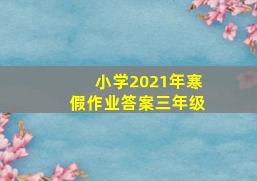 小学2021年寒假作业答案三年级