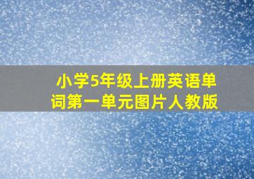 小学5年级上册英语单词第一单元图片人教版