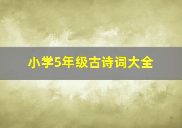 小学5年级古诗词大全