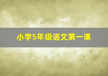 小学5年级语文第一课