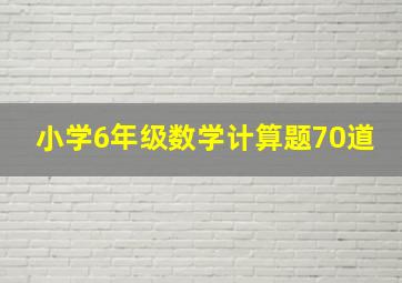 小学6年级数学计算题70道