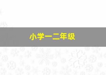 小学一二年级