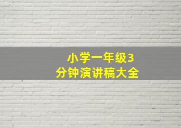 小学一年级3分钟演讲稿大全