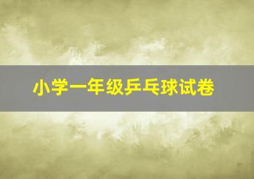 小学一年级乒乓球试卷