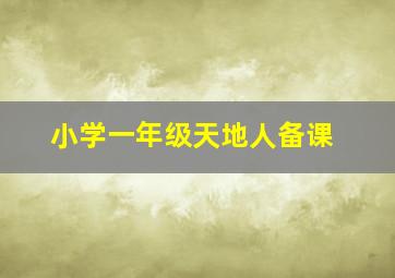 小学一年级天地人备课