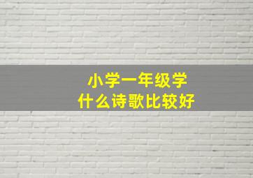 小学一年级学什么诗歌比较好