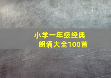 小学一年级经典朗诵大全100首