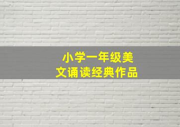 小学一年级美文诵读经典作品