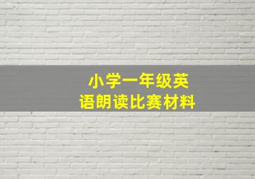 小学一年级英语朗读比赛材料