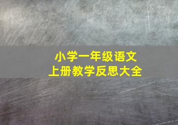 小学一年级语文上册教学反思大全