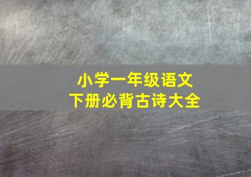 小学一年级语文下册必背古诗大全