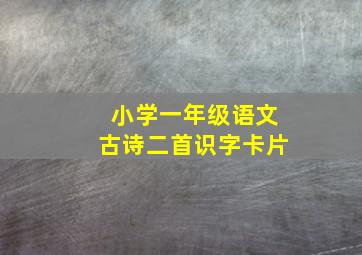 小学一年级语文古诗二首识字卡片