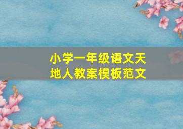 小学一年级语文天地人教案模板范文