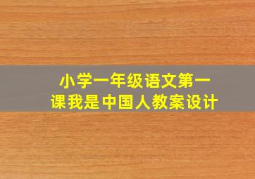 小学一年级语文第一课我是中国人教案设计