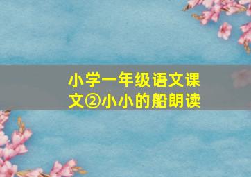 小学一年级语文课文②小小的船朗读