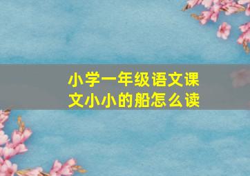 小学一年级语文课文小小的船怎么读