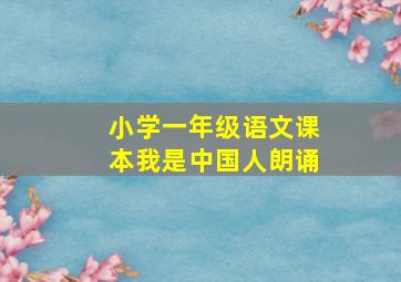 小学一年级语文课本我是中国人朗诵