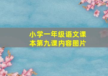 小学一年级语文课本第九课内容图片