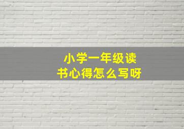 小学一年级读书心得怎么写呀