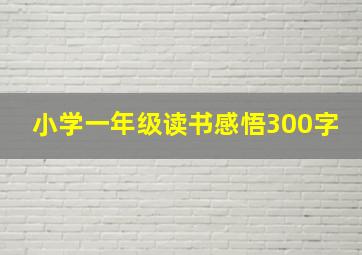 小学一年级读书感悟300字