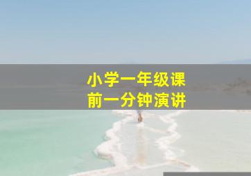 小学一年级课前一分钟演讲