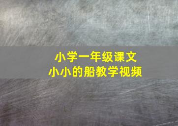 小学一年级课文小小的船教学视频