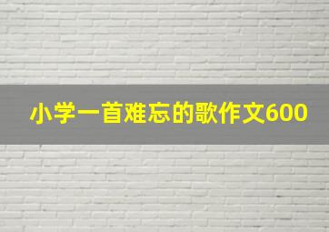 小学一首难忘的歌作文600