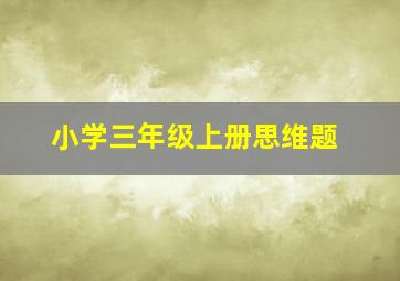 小学三年级上册思维题