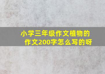 小学三年级作文植物的作文200字怎么写的呀