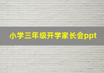 小学三年级开学家长会ppt