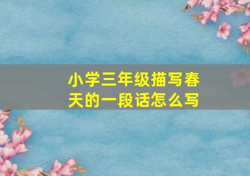 小学三年级描写春天的一段话怎么写