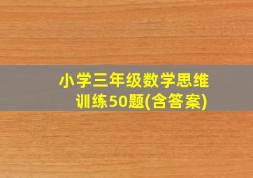 小学三年级数学思维训练50题(含答案)