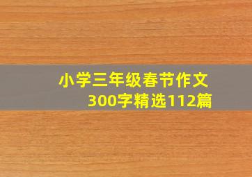 小学三年级春节作文300字精选112篇