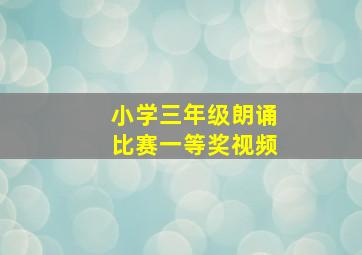 小学三年级朗诵比赛一等奖视频