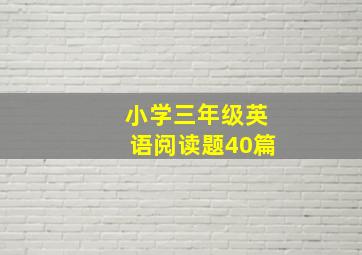 小学三年级英语阅读题40篇