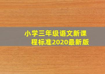 小学三年级语文新课程标准2020最新版